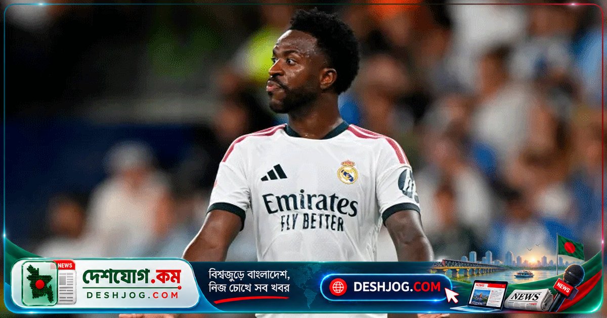 ভিনিসিয়ুসকে নিয়ে ক্লাবগুলোর অনাগ্রহের কথা স্বীকার করলেন স্পেনের সাবেক গোলরক্ষক