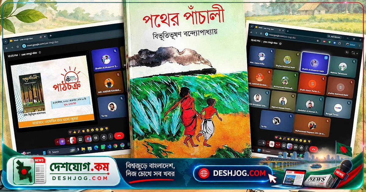 'পথের পাঁচালী'-এর গভীরতা বুঝতে বন্ধুসভায় ভার্চ্যুয়াল আলোচনা