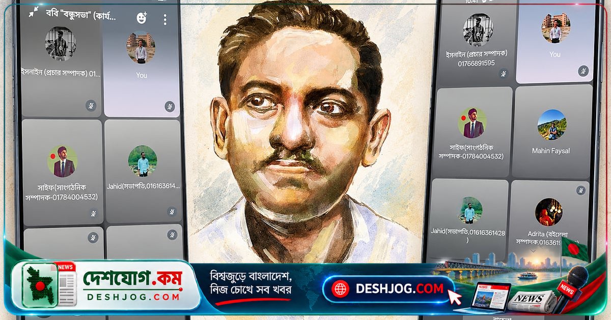 বরিশাল বিশ্ববিদ্যালয় বন্ধুসভায় জীবনানন্দ দাশের স্মরণে ভার্চ্যুয়াল পাঠচক্রে আলোচনা ও কবিতা আবৃত্তি