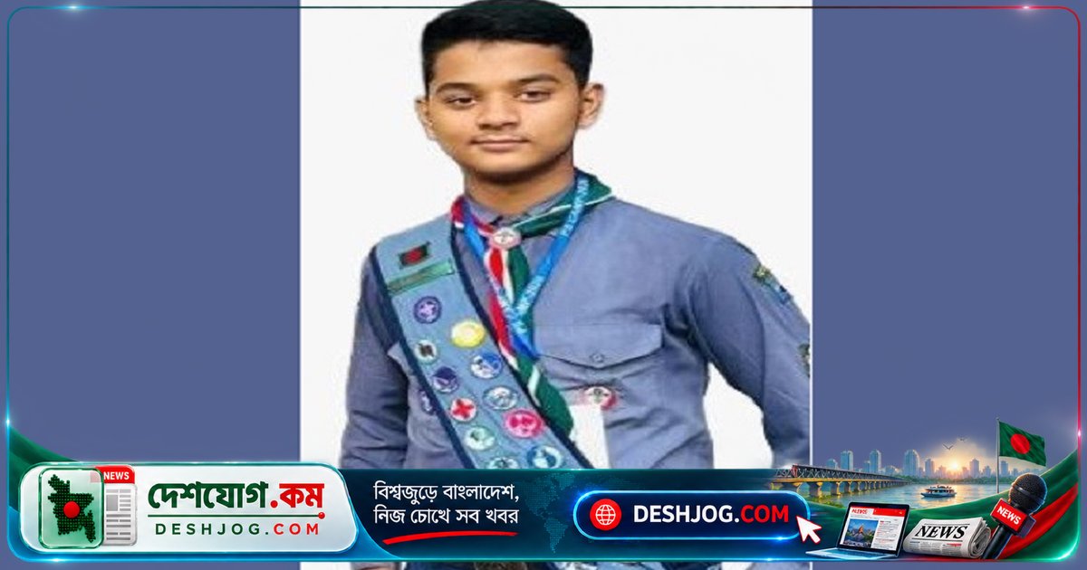ভোলার স্কাউট ছাত্র আব্দুল্লাহ অর্জন করেন বাংলাদেশের সর্বোচ্চ স্কাউট সম্মান ‘প্রেসিডেন্ট স্কাউট অ্যাওয়ার্ড’