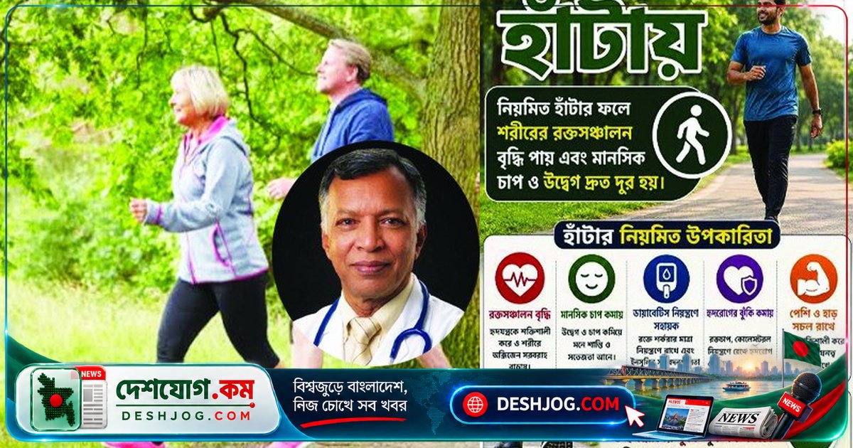 হাঁটার মাধ্যমে শারীরিক ও মানসিক সুস্থতা বজায় রাখুন: ডাক্তারের পরামর্শ