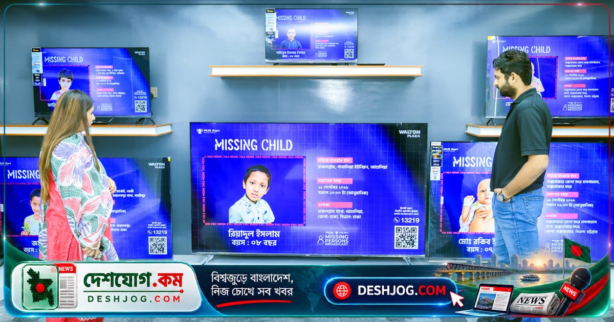 ওয়ালটন ও মুন অ্যালার্টের যৌথ উদ্যোগে দেশব্যাপী নিখোঁজ ব্যক্তিদের তথ্য প্রচার শুরু