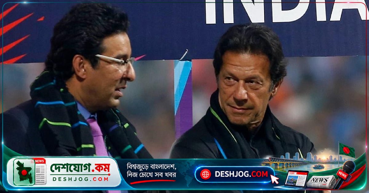 পাকিস্তানের কিংবদন্তি ক্রিকেটার ওয়াসিম আকরাম: ইমরান খানের স্বাস্থ্য নিয়ে উদ্বেগের সাক্ষাৎকার