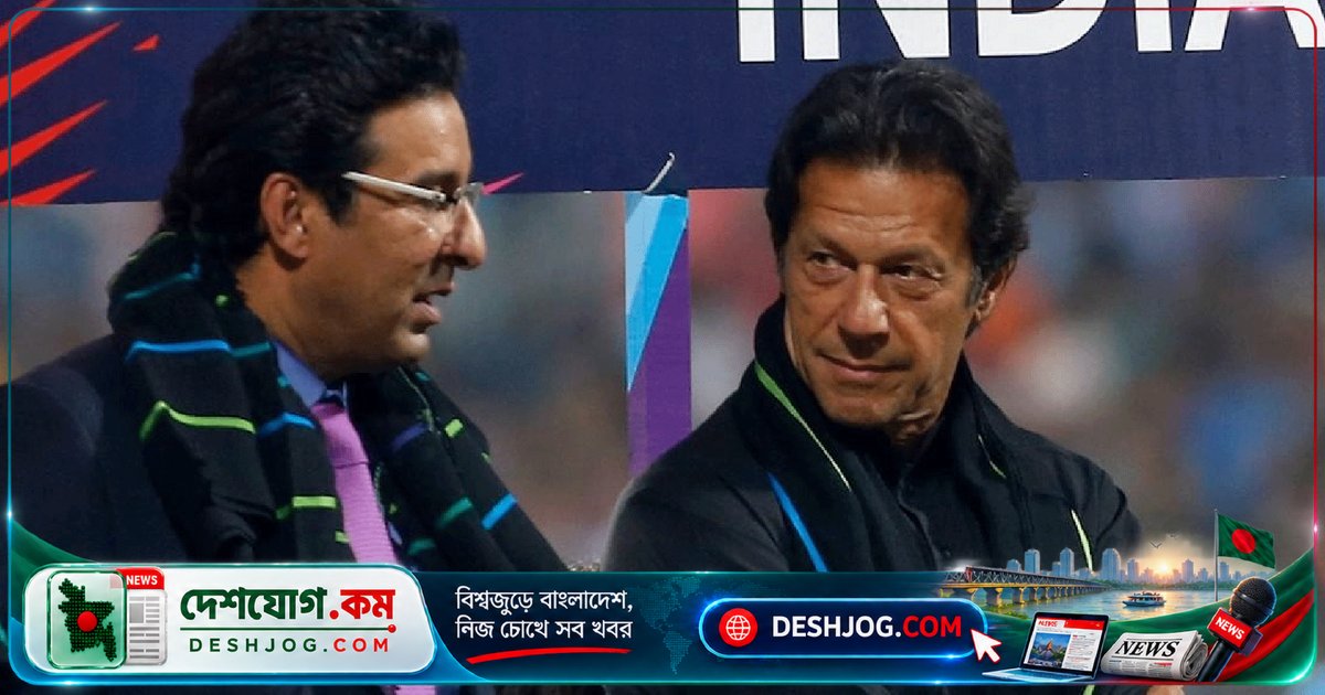 পাকিস্তানের কারাগারে বন্দী ইমরান খানের স্বাস্থ্য নিয়ে উদ্বেগ প্রকাশ করেন ওয়াসিম আকরাম: ‘আমি তাকে মিস করি’