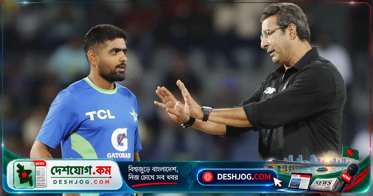 বাবর আজমের অধিনায়কত্ব নিয়ে ওয়াসিম আকরামের তিক্ত সমালোচনা: 'ছোলা বিক্রি করতে এসেছিলে?'