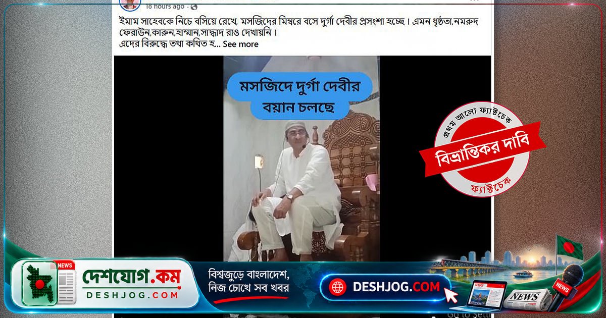 দুর্গাপূজা অনুষ্ঠানে মন্ত্রীর বক্তব্য মসজিদের ভিডিওতে মিথ্যা প্রচার: বিশ্লেষণ