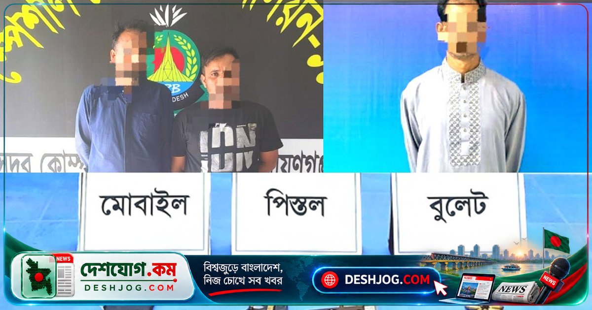 হারমোনিয়ামে লুকিয়ে পাচারকৃত অস্ত্রে ৩ জন গ্রেপ্তার, ৩টি পিস্তল ও ৪১ লাখ টাকা জব্দ