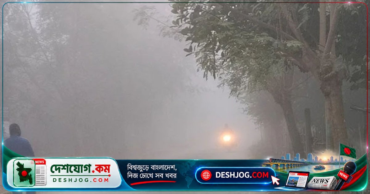 আবহাওয়া অধিদপ্তর জানায়: শীতের প্রকোপ ডিসেম্বর থেকে শুরু, ঢাকায় তাপমাত্রা নেমে আসবে ১১-১৩ ডিগ্রি