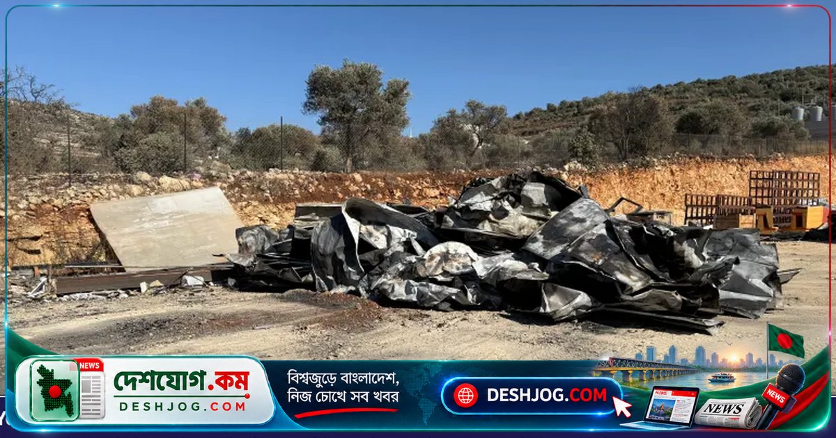 পশ্চিম তীরে ইসরায়েলি বসতি স্থাপনকারীদের হামলায় ধ্বংসস্তূপে ফেলে দেওয়া হচ্ছে ফিলিস্তিনি শিল্পকারখানা