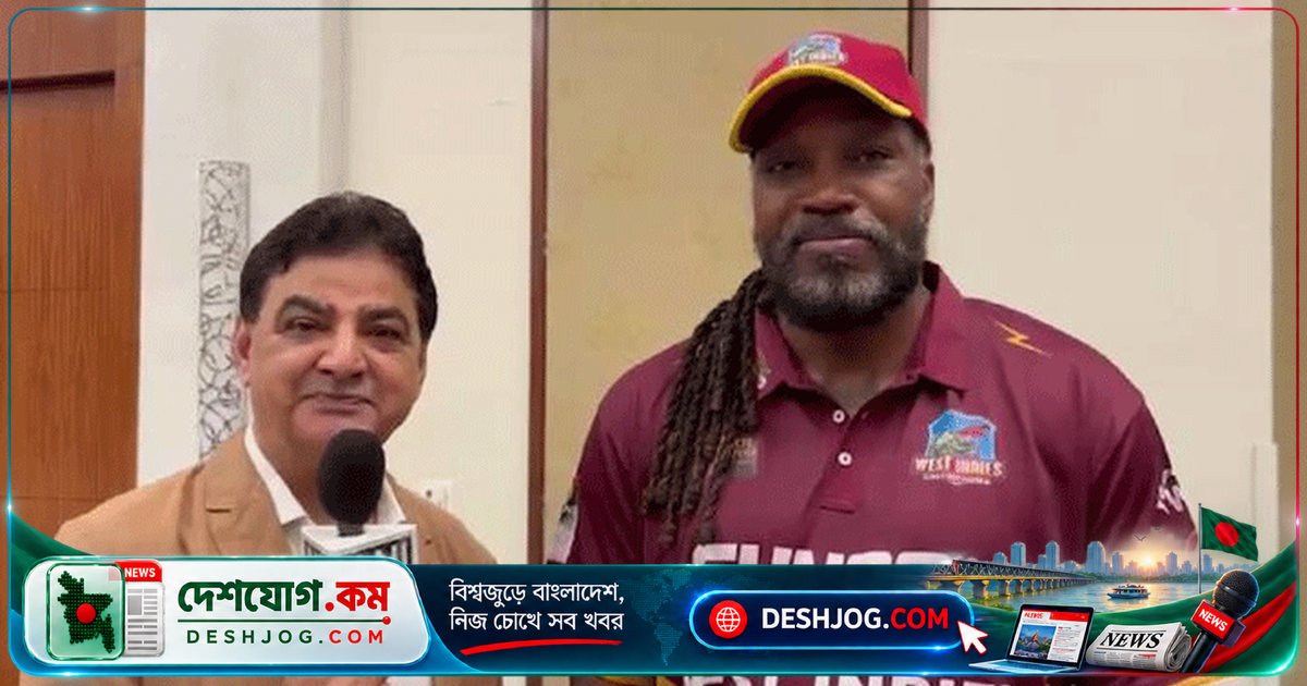 ক্রিস গেইল স্বীকার: বাংলাদেশের ব্যাটিংয়ে আমরা ভয় পেয়েছিলাম, কিন্তু ২১৯ রান তাড়া করে দিলাম