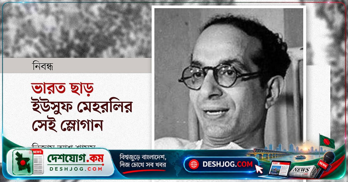 কুইট ইন্ডিয়া স্লোগানের সত্যিকারের জনক কে? ইউসুফ মেহরলির অবিস্মরণীয় অবদান