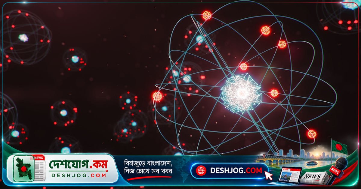 কেন পরমাণুর ছবিতে কোনো রং থাকে না? বিজ্ঞানের এক অসাধারণ ব্যাখ্যা