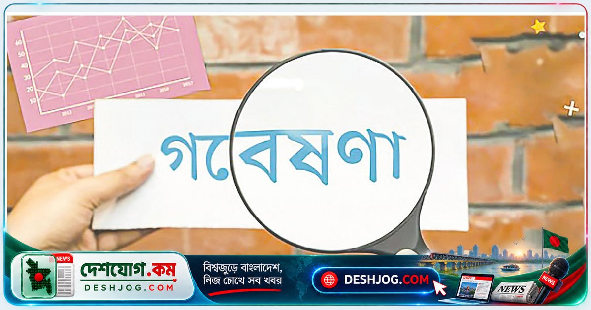 বাংলাদেশের জন্য কেন দরকার আন্তর্জাতিক মানের গবেষণা প্রতিষ্ঠান? বিশ্বের নেতৃস্থানীয় দেশগুলো কীভাবে গড়ে তুলেছে এসব প্রতিষ্ঠান?