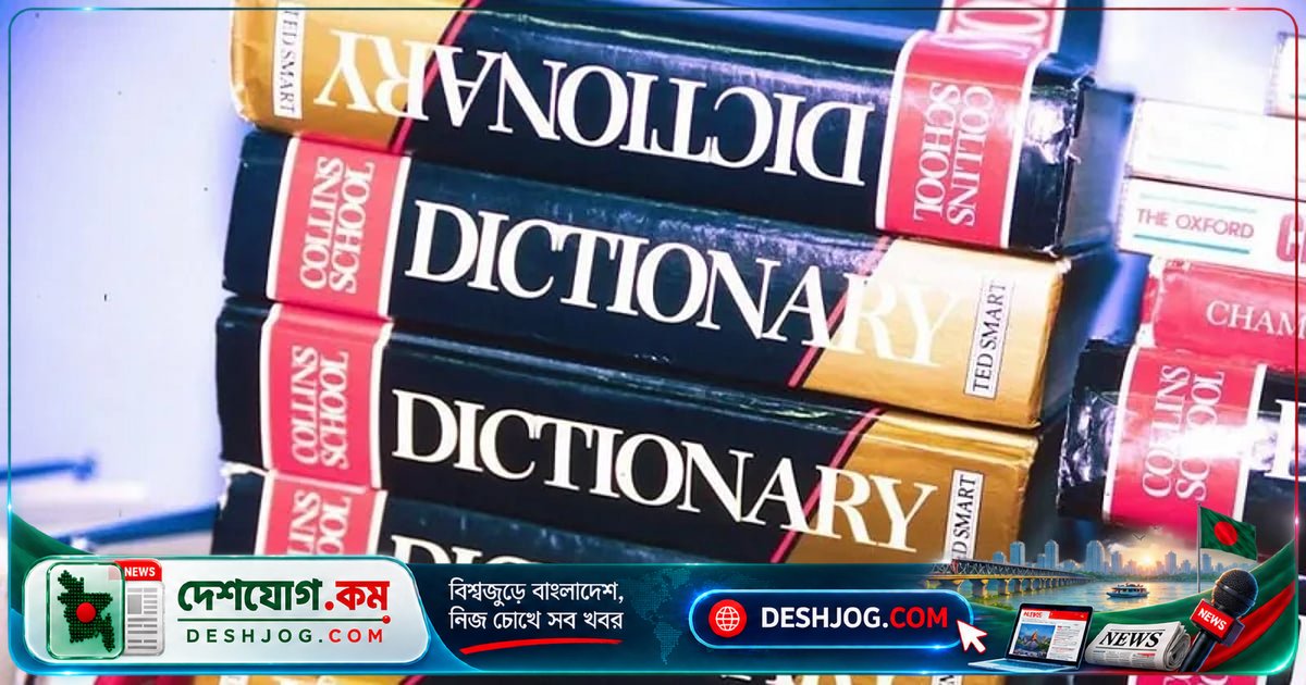 'ম্যাক্সিং' শব্দটি কেন হয়ে উঠলো ২০২৬ সালের বর্ষসেরা? ডিকশনারি ডটকমের গবেষণা ও ব্যাখ্যা