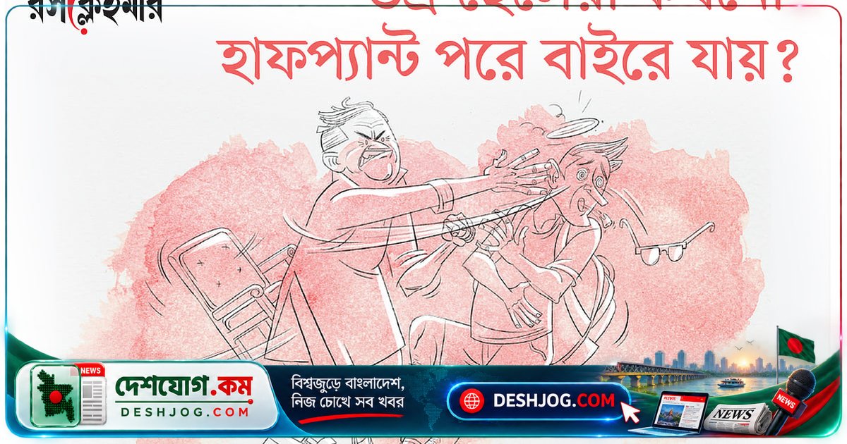 হাফপ্যান্ট পরা 'ভদ্র ছেলে'দের বিরুদ্ধে কেন এত রাগ? এক ব্যক্তির অভিজ্ঞতা ও সমাজের পোশাক-সংস্কৃতির সমালোচনা