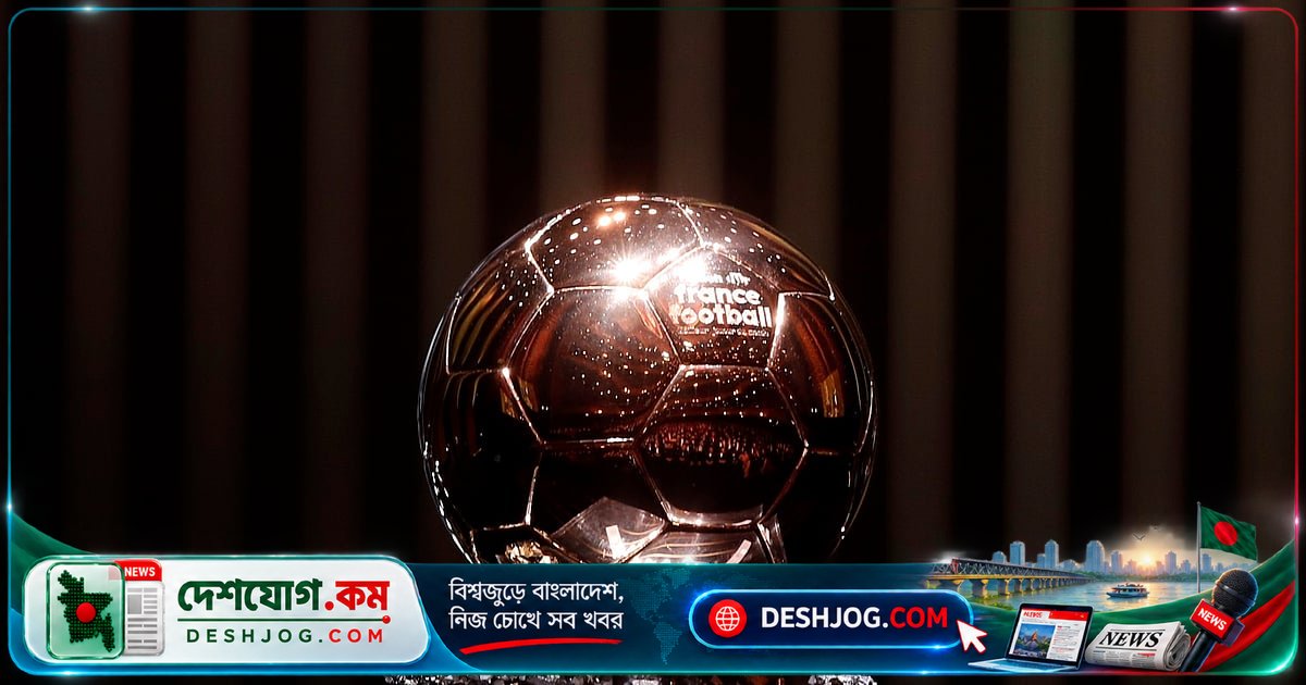 ৬৩ বছর ধরে গোলকিপারদের ব্যালন ডি’অর থেকে বঞ্চিত: কেনো আক্রমণভাগের খেলোয়াড়দের পিছনে পড়ে থাকেন তারা?