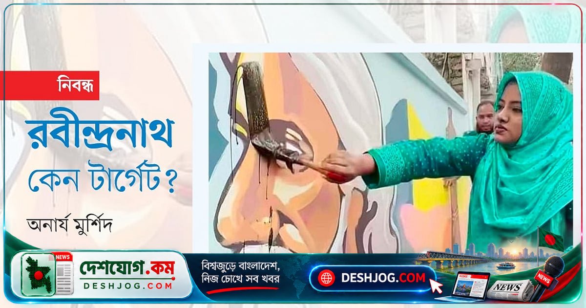 রবীন্দ্রনাথের বিরোধিতা: কেন বাংলাদেশে তার চেতনা নিরপেক্ষতা হারাচ্ছে?