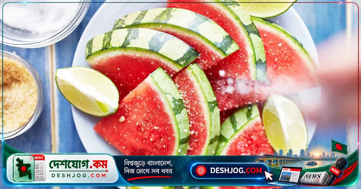 লবণ দিয়ে খাওয়ার কারণে ফল মিষ্টি মনে হয় কেন? বিজ্ঞানীরা আবিষ্কার করেছেন গোপন রহস্য