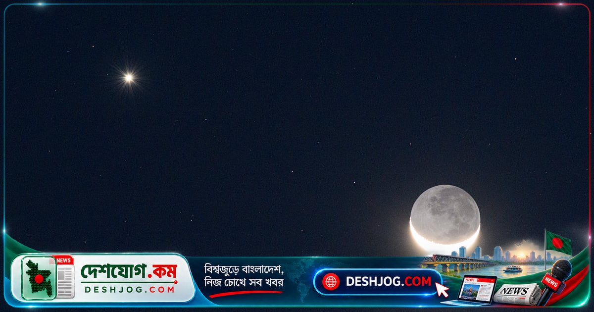 সূর্যের নিকটতম বুধের চেয়ে কেন শুক্রগ্রহ আকাশে সবচেয়ে উজ্জ্বল?