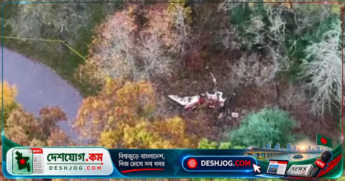 উইসকনসিনে বজ্রঝড়ে বিধ্বস্ত ছোট উড়োজাহাজে নিহত ছয়জন, শিশুসহ পাঁচজন প্রাপ্তবয়স্ক