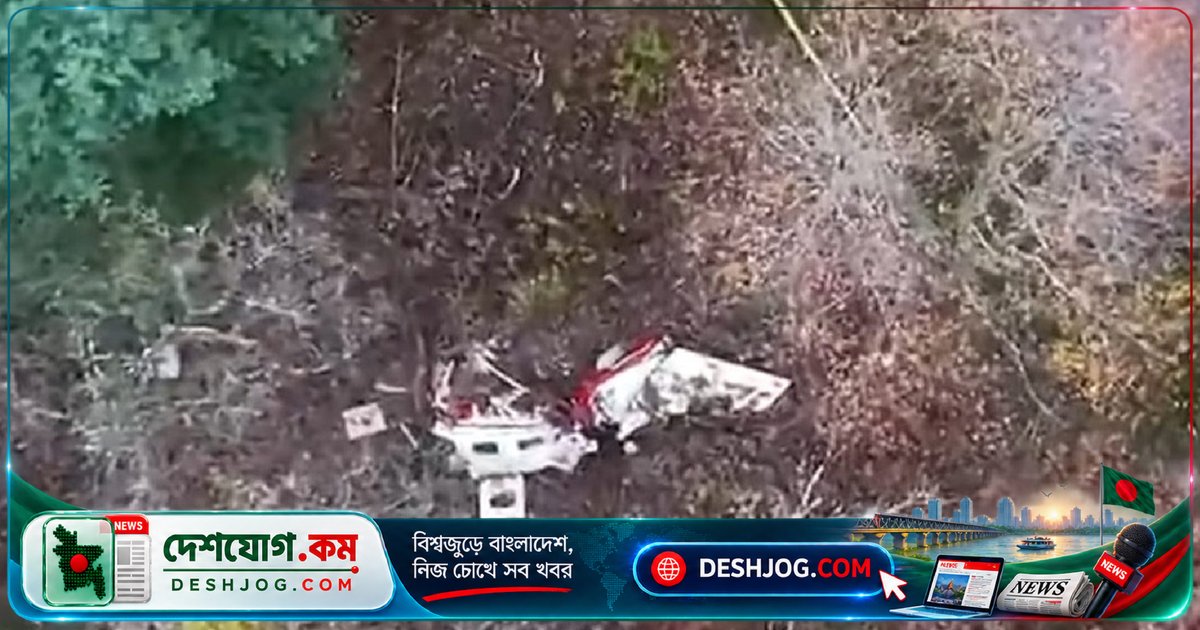 উইসকানসিনে বিমান দুর্ঘটনায় নিহত ছয়জন, তদন্ত চলছে বরফ জমার সম্ভাবনা নিয়ে