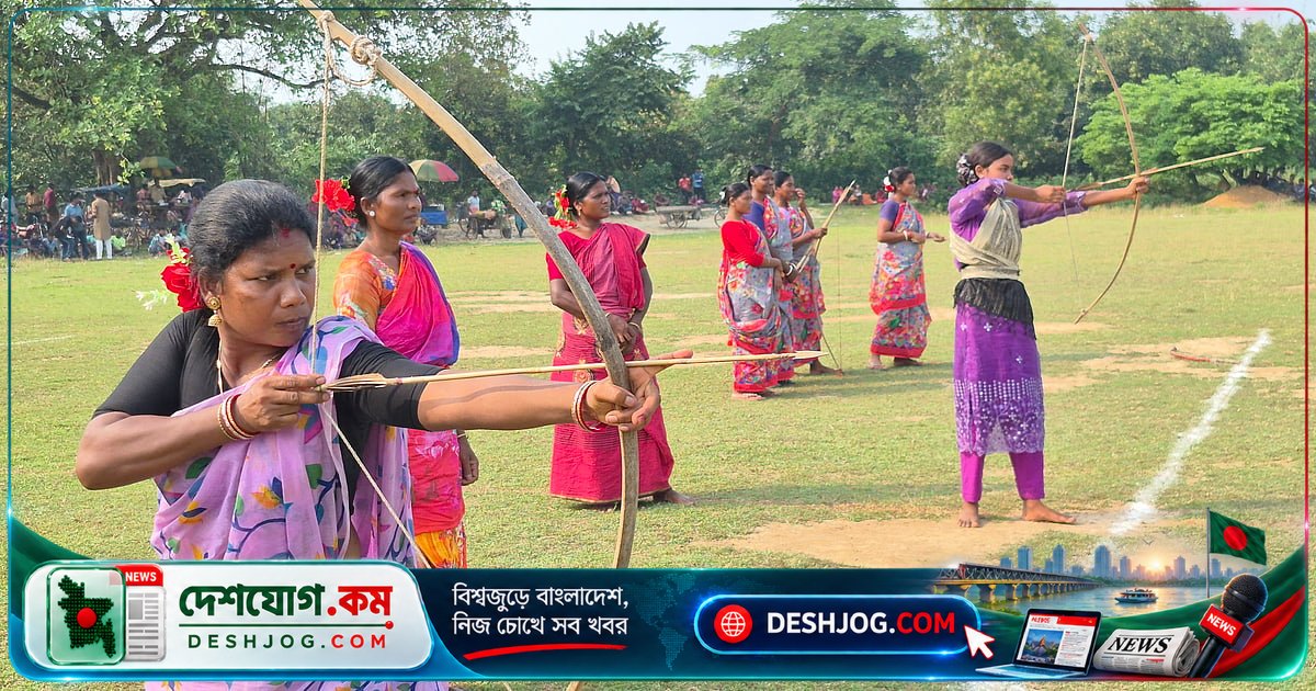 বিরামপুরের ঐতিহ্যবাহী তির-ধনুক প্রতিযোগিতায় নারী তিরন্দাজদের অলৌকিক দক্ষতা দর্শকদের মুগ্ধ করে রেখেছে