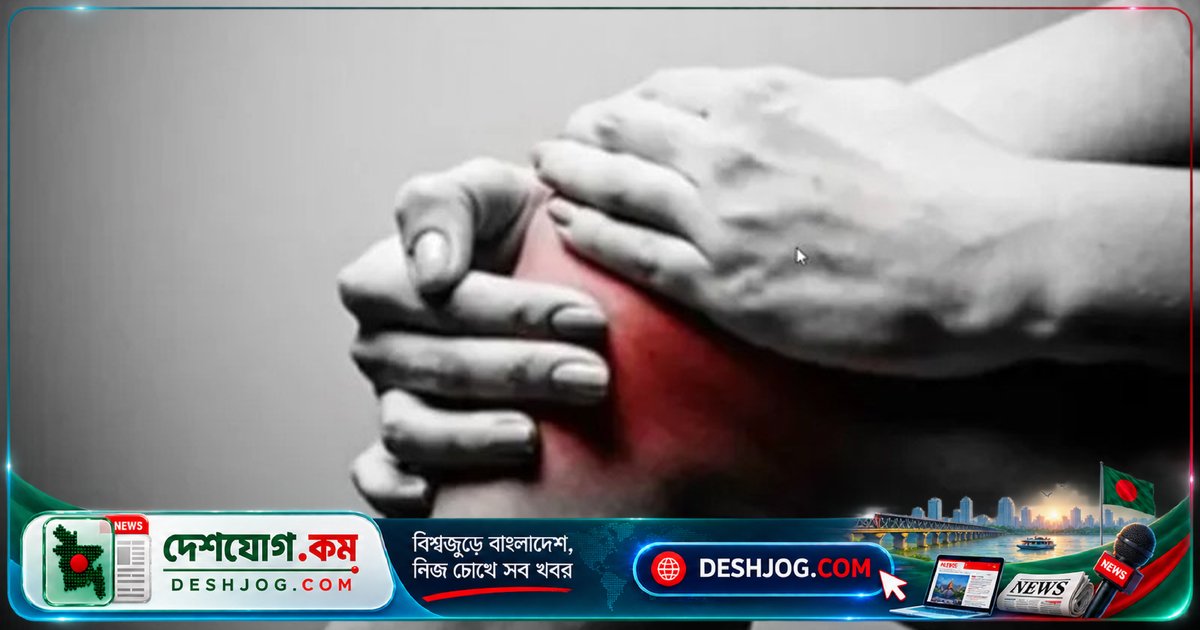 ১২ অক্টোবর বিশ্বব্যাপী পালিত হচ্ছে বিশ্ব বাত দিবস: বাত ও আর্থ্রাইটিস সম্পর্কে সচেতনতা বৃদ্ধির উদ্যোগ
