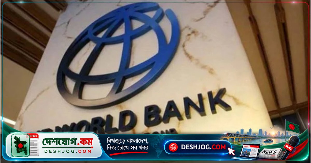 বিশ্বব্যাংক: ২০২৬ সালে পণ্য দাম ২৩% বাড়তে পারে, জ্বালানি দাম ৩২% বৃদ্ধির আশঙ্কা
