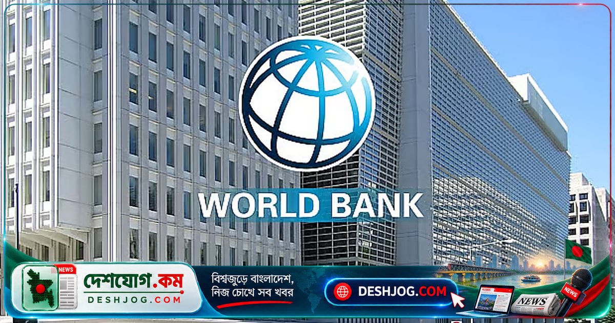 বিশ্বব্যাংক বাংলাদেশের আর্থিক খাত সংস্কার প্রকল্পে ৪৫ কোটি ডলার ঋণ চুক্তি স্বাক্ষর