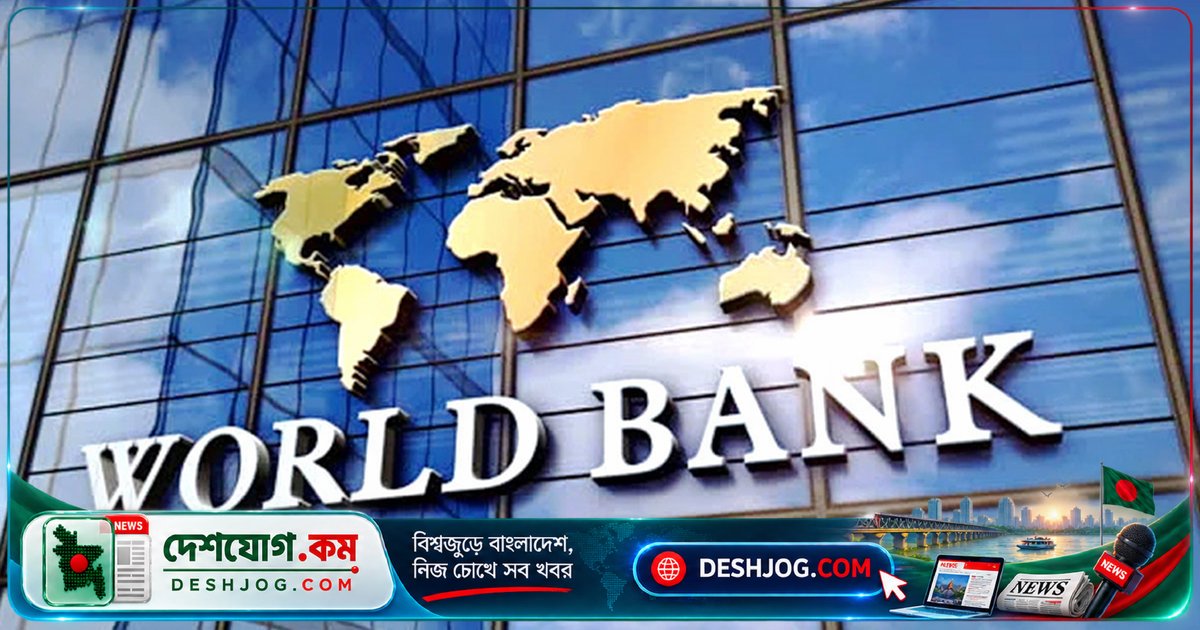 বিশ্বব্যাংক চিহ্নিত করে বাংলাদেশের অর্থনৈতিক সংকট: দারিদ্র্য বাড়ছে, প্রবৃদ্ধি ৩.৪% আটকে, ব্যাংক খাত দুর্বল