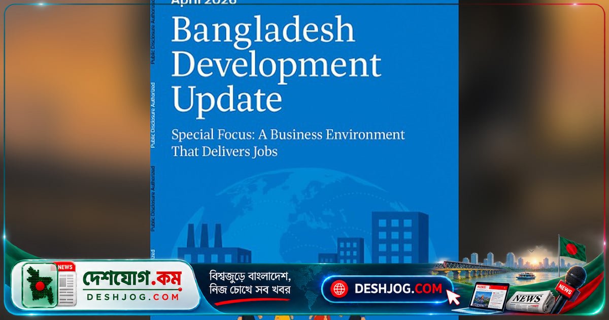 বিশ্বব্যাংক চিত্রে বাংলাদেশের অর্থনীতির দুর্বল প্রবৃদ্ধি ও দারিদ্র্যের বৃদ্ধি: ব্যাংক খাত ঝুঁকিতে