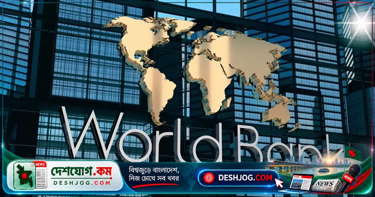 বিশ্বব্যাংক: জ্বালানি ও রাজস্ব সংস্কার ছাড়া বাংলাদেশের অর্থনৈতিক উন্নয়ন সম্ভব নয়