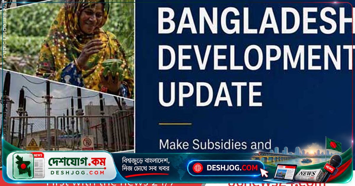 বিশ্বব্যাংক: বিনিয়োগ খরার কারণে বাংলাদেশের অর্থনৈতিক প্রবৃদ্ধি ৩.৪% এ নেমে যাবে, ২০২৭-২৮ সালে ৩.৯% হতে পারে