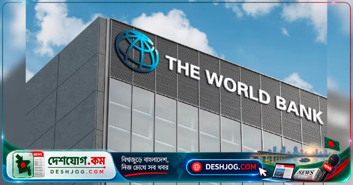 বিশ্বব্যাংকের সাথে ১০ বিলিয়ন ডলার ঋণ আলোচনা: সরকারের দীর্ঘমেয়াদি পরিকল্পনা ও অর্থনৈতিক স্থিতিশীলতার পথে অগ্রগতি
