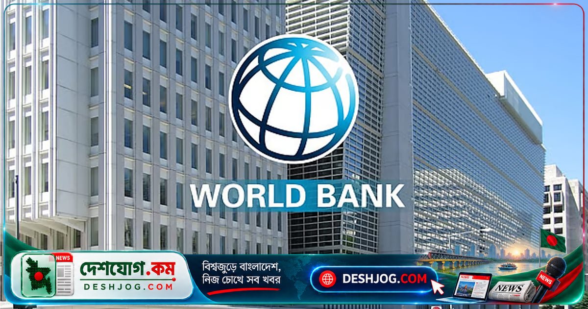বিশ্বব্যাংক সতর্ক: এল নিনো ও যুদ্ধের কারণে ২০২৭ সালে পণ্য দাম ২৩% বাড়তে পারে, খাদ্য সংকটের আশঙ্কা