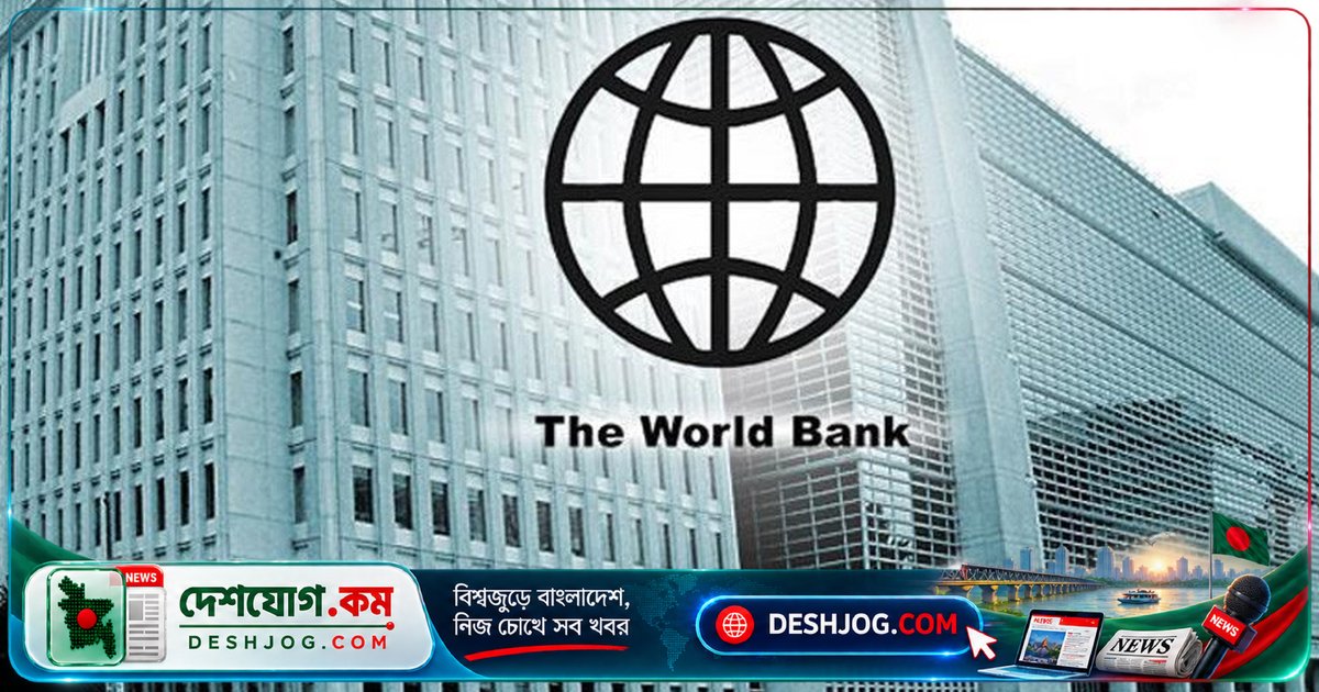 বিশ্বব্যাংক সতর্ক: ২০২৬ সালের শেষে পণ্য মূল্য ২৩% বেড়ে যেতে পারে, খাদ্য ও জ্বালানি দামে তীব্র চাপ