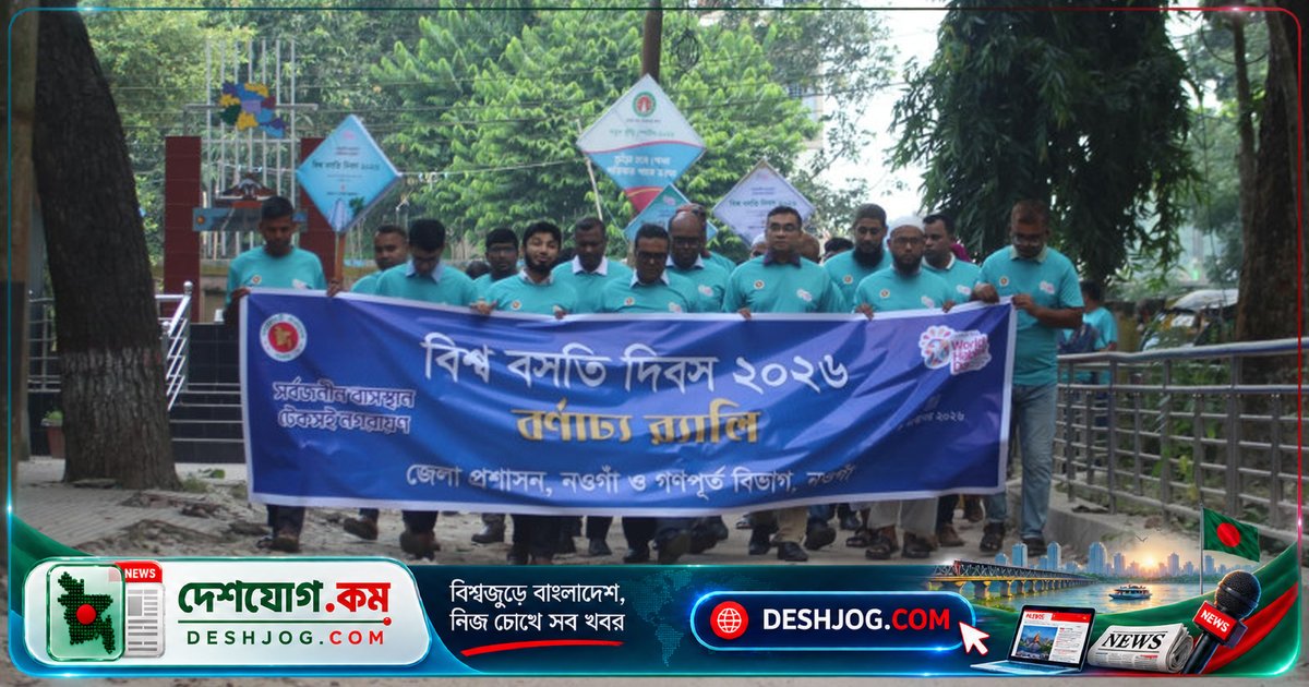 নওগাঁতে বিশ্ব বসতি দিবস উদযাপনে র‌্যালি ও আলোচনা সভায় জোরালো আলোচনা সর্বজনীন বাসস্থান ও টেকসই নগরায়ণের বিষয়ে