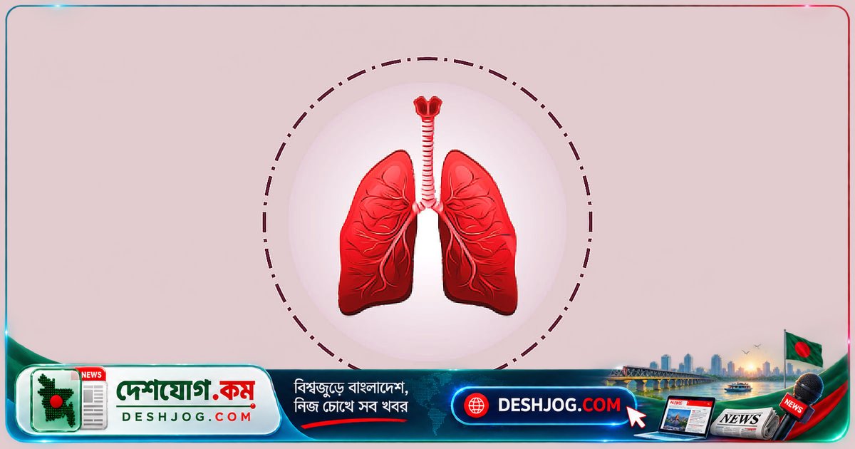 বিশ্ব ফুসফুস দিবস: ফুসফুসের স্বাস্থ্য রক্ষায় জেনে নিন ৫টি গুরুত্বপূর্ণ তথ্য