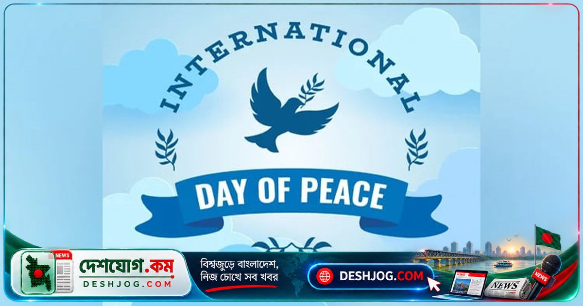 বিশ্ব শান্তি দিবস: শান্তিতে বিনিয়োগের আহ্বান জানাল জাতিসংঘের মহাসচিব আন্তোনিও গুতেরেস, বাংলাদেশের অবদান ৬৩টি মিশনে ২ লাখ ৬ হাজার ৪৭৬ জন সদস্য