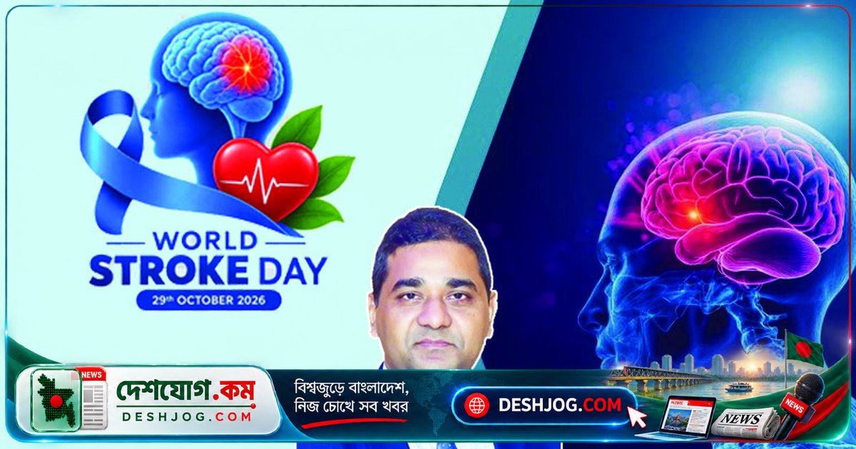বিশ্ব স্ট্রোক দিবস: স্ট্রোকের লক্ষণ চিনুন, ফিজিওথেরাপি ও রিহ্যাবিলিটেশন দিয়ে জীবন ফিরিয়ে নিন