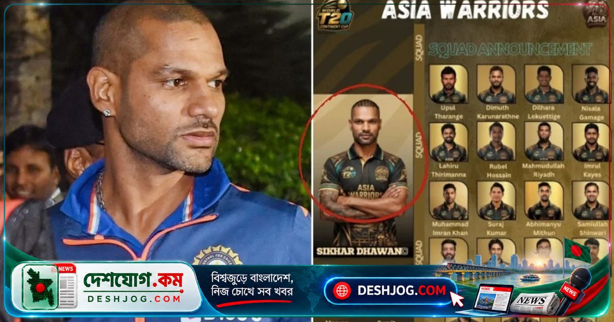 ওয়ার্ল্ড টি-টোয়েন্টি কন্টিনেন্ট কাপে অনুমতি ছাড়া নামের কারণে ধাওয়ান আইনি পদক্ষেপের হুঁশিয়ারি দেন