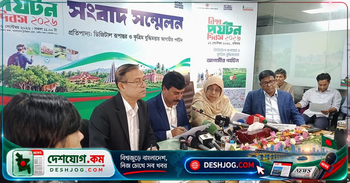 বিশ্ব পর্যটন দিবস: ডিজিটাল রূপান্তর ও কৃত্রিম বুদ্ধিমত্তায় বাংলাদেশের পর্যটন শিল্পের সপ্তাহব্যাপী উদযাপন