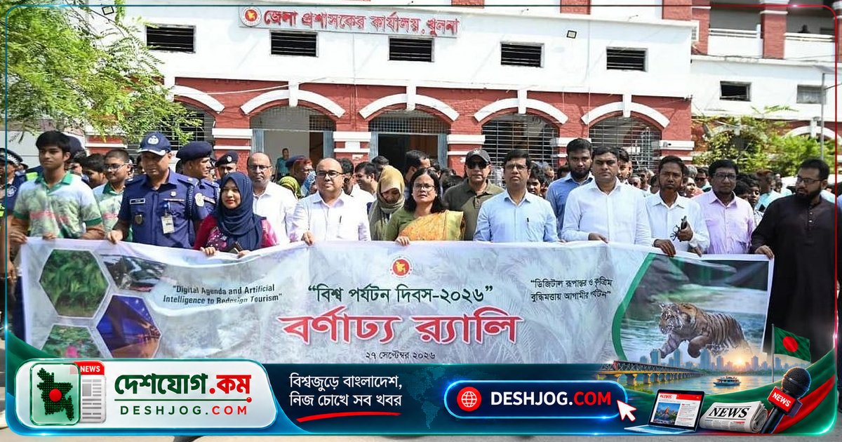 খুলনা: বিশ্ব পর্যটন দিবসে শোভাযাত্রা ও ডিজিটাল পর্যটন আলোচনা