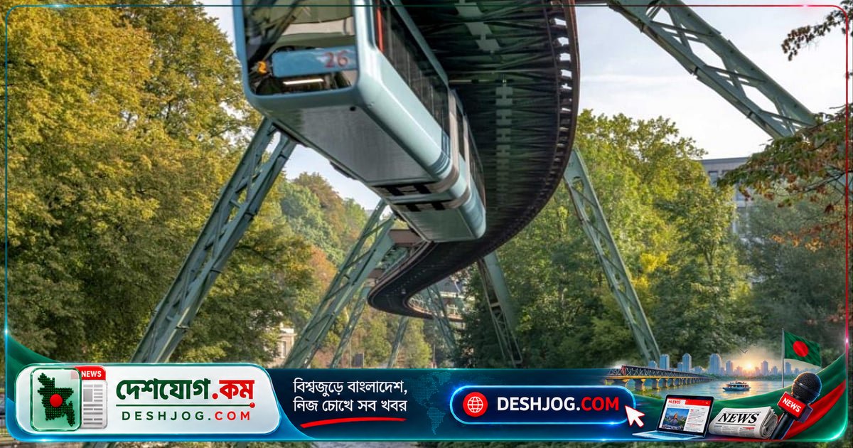 ১২৫ বছর পুরনো ঝুলন্ত রেলপথে ভুপারটালের আকাশে ভেসে যাত্রা: জার্মানির অনন্য পরিবহন গল্প