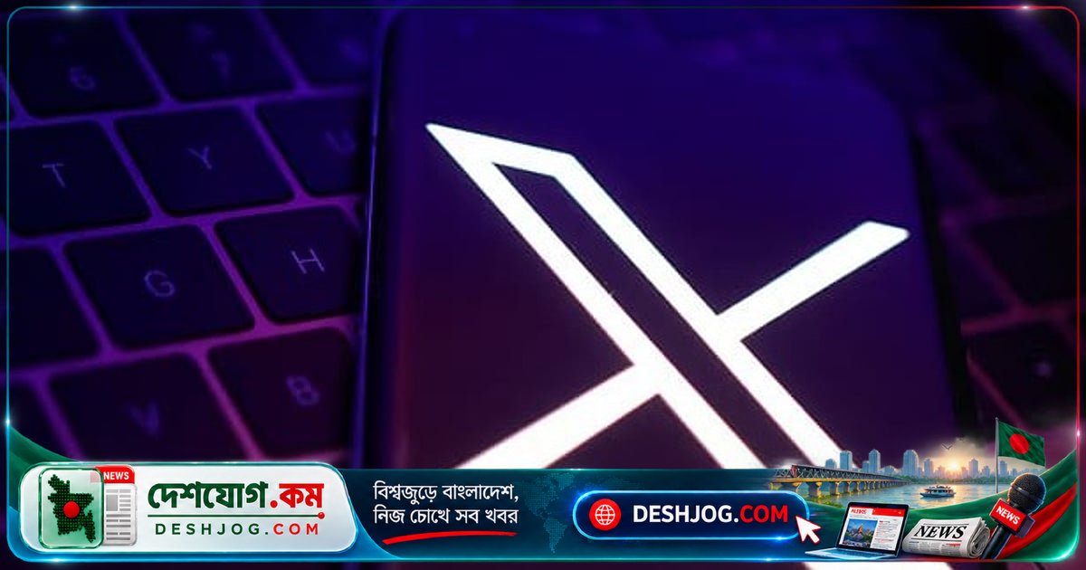 এক্স প্ল্যাটফর্মে ১৫টি ভিডিও পোস্ট করলে পাবেন ৩ লাখ টাকা, শর্ত কী?