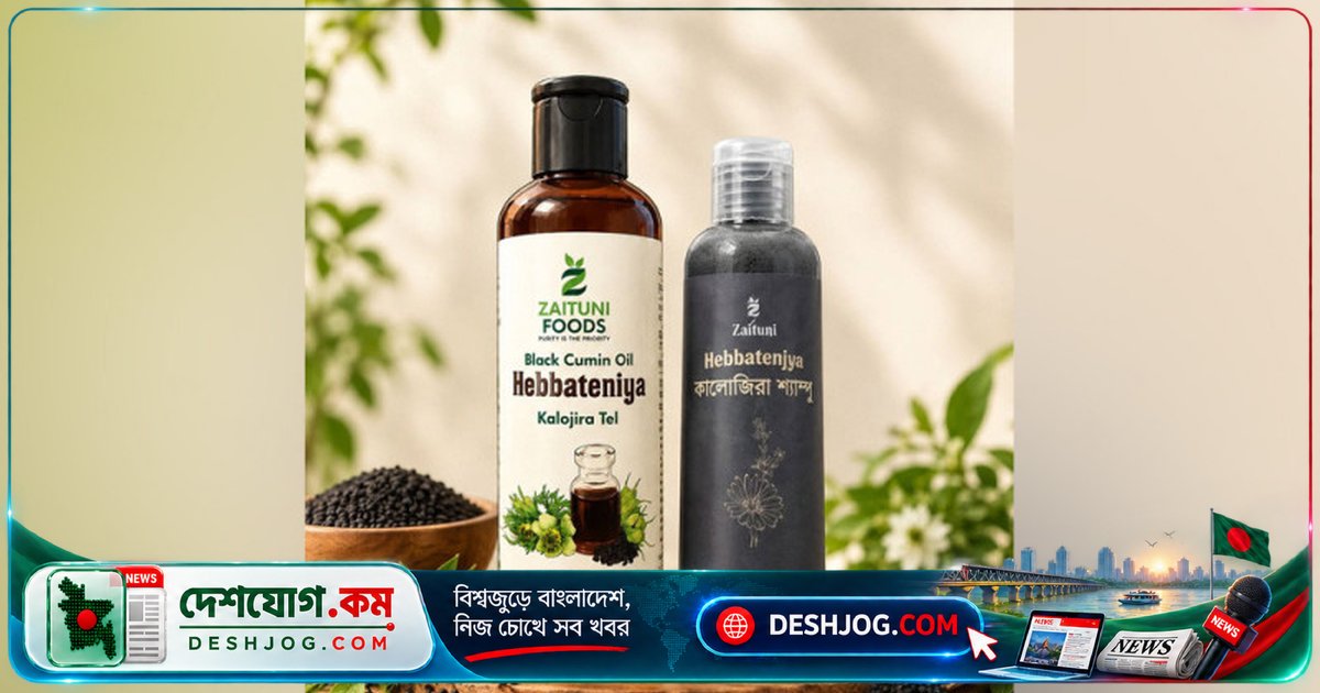 যাইতুনি আনল কালোজিরা শ্যাম্পু: গরমে মাথার স্বস্তি ও চুলের যত্নের নতুন সমাধান