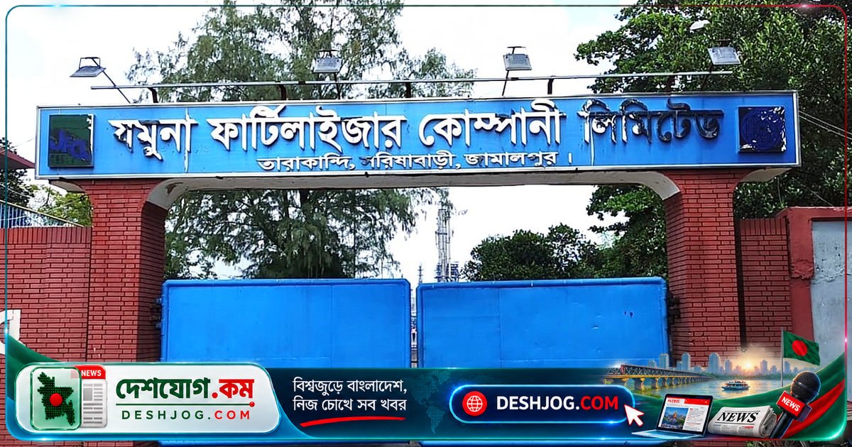 যমুনা সার কারখানায় চালু হওয়ার মাত্র দুই দিনে আবার উৎপাদন বন্ধ, গ্যাসের চাপে নির্ভরশীলতা