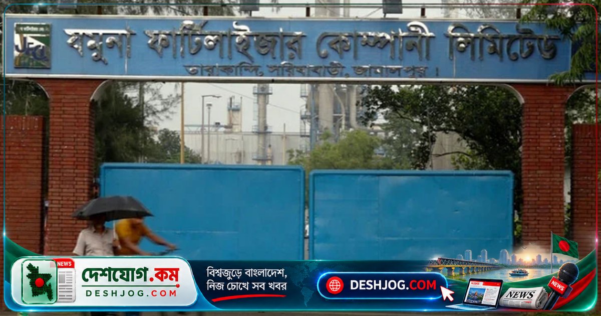 যমুনা সার কারখানায় আবারো উৎপাদন বন্ধ: ডিসেম্বর পর্যন্ত কারখানা নিষ্ক্রিয় থাকবে