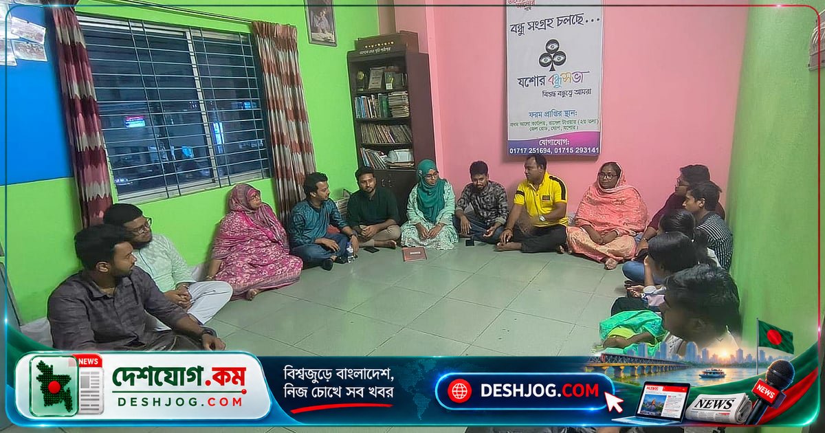 ভুটানের পরিবেশ ও সংস্কৃতি শিক্ষা: যশোর বন্ধুসভায় আলোচনা অনুষ্ঠিত