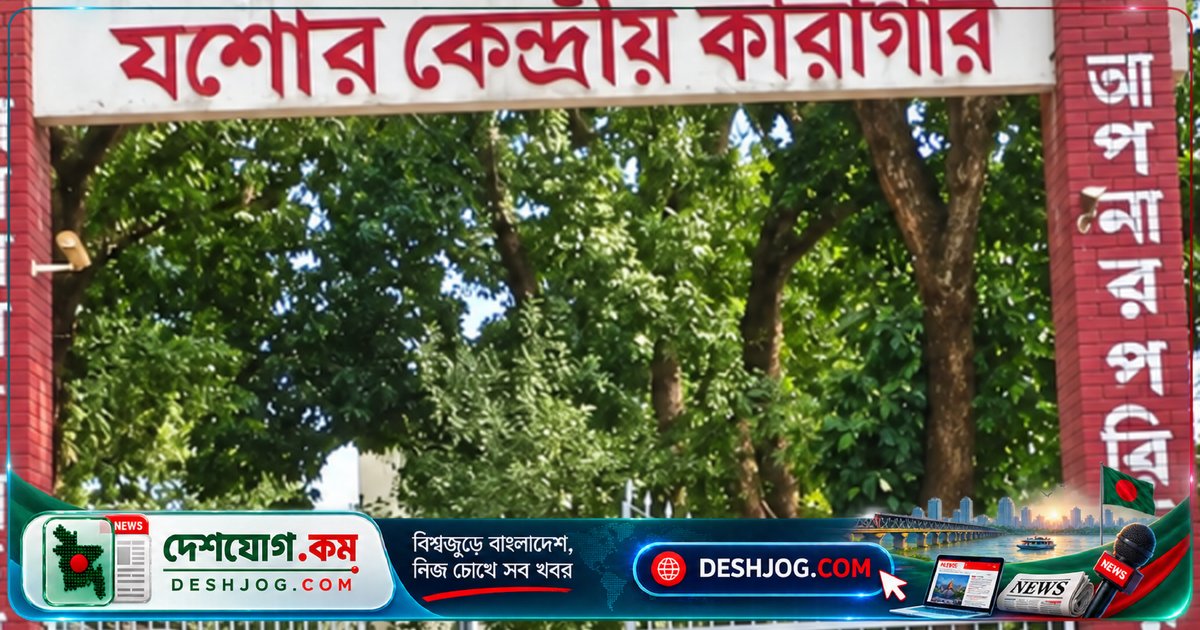যশোর কারাগারে ভারতীয় বন্দী মো. গাজী মন্ডলের মৃত্যু: জ্বর ও ডায়াবেটিসের কারণে